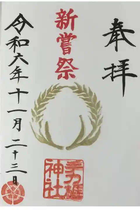 新嘗祭の記念御朱印