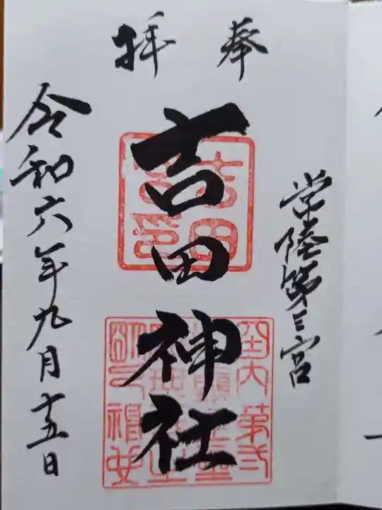 常陸第三宮 吉田神社の御朱印