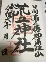 荒立神社(宮崎県)