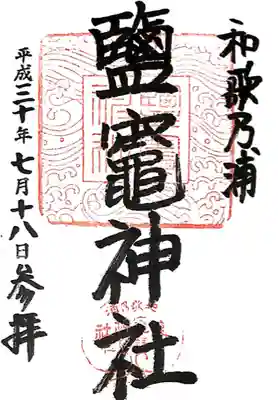 鹽竈神社(和歌山県)