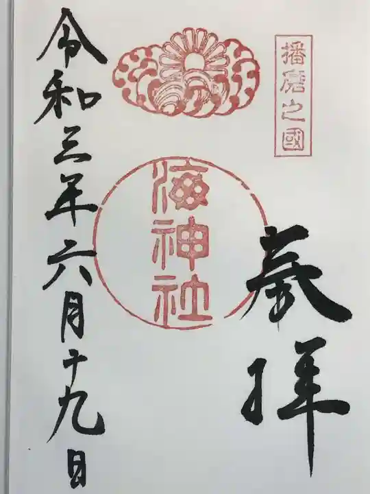 海神社の御朱印