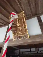 白羽神社の建物その他