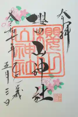 櫻田山神社の御朱印
