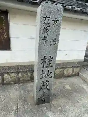 地蔵寺（桂地蔵寺）(京都府)