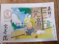宝寿院の御朱印帳