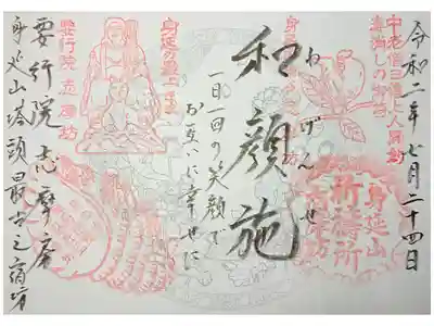 志摩房の御朱印