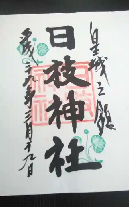 日枝神社(東京都)