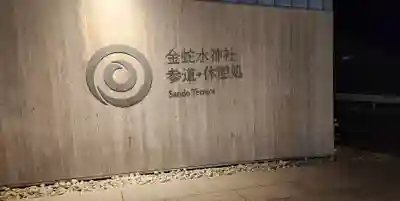 金蛇水神社のその他建物