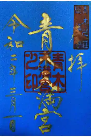 天満宮の御朱印 2020年03月