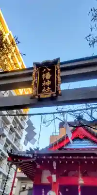 八幡神社(東京都)