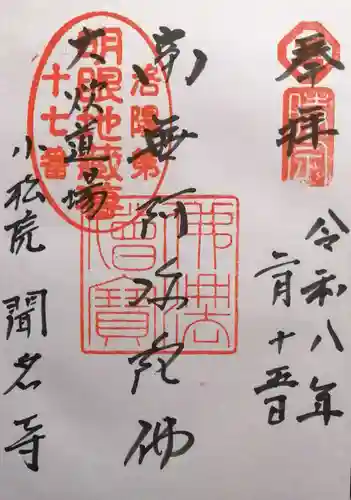 聞名寺(京都府)