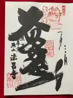 法昌寺の御朱印
