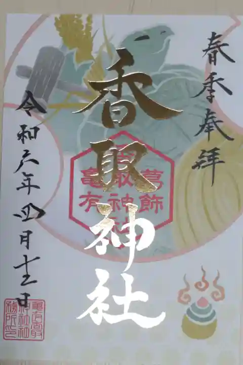 春季奉拝御朱印、書き置き。香取神社の文字は金色箔押し。亀と稲穂、木槌、宝玉の絵。