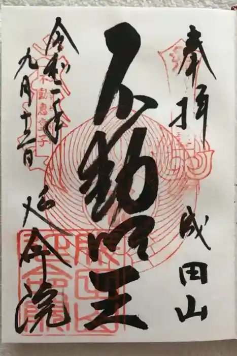 成田山横浜別院延命院の御朱印