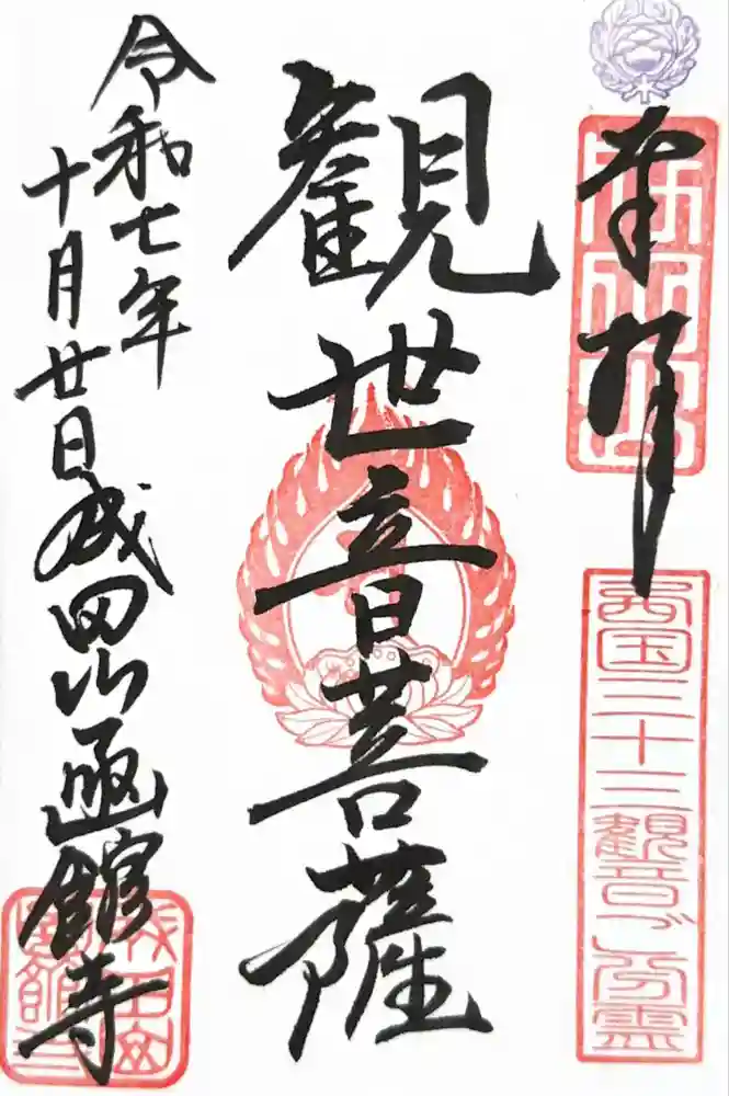 成田山函館別院函館寺の御朱印