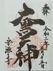 守源寺の御朱印