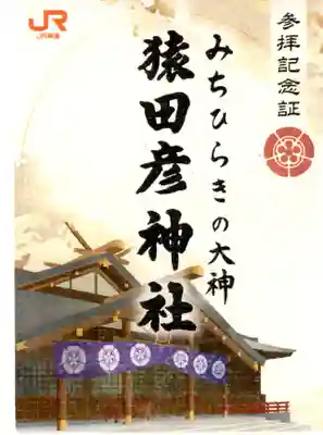 御朱印ではありませんが
JR東海とコラボの参拝記念証
事前申し込みが必要です