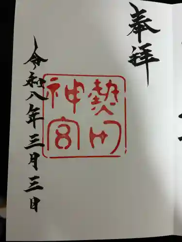 熱田神宮の御朱印