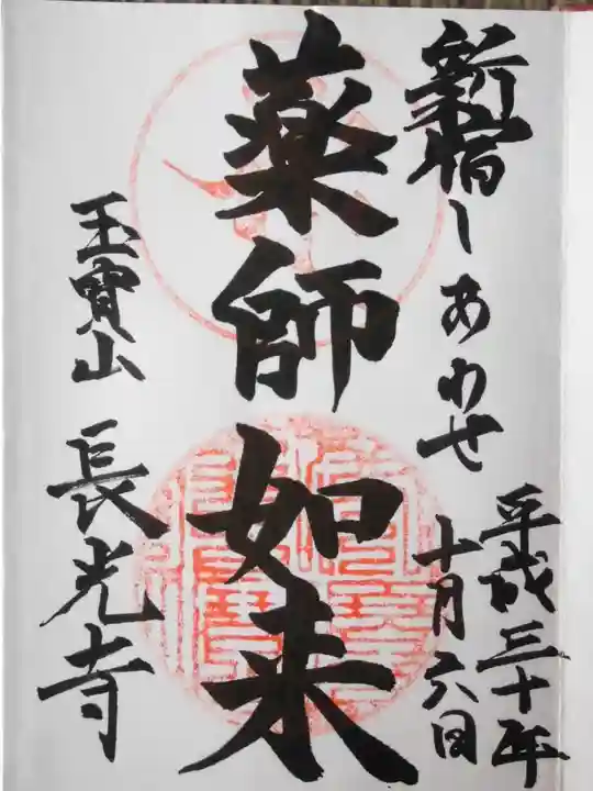 長光寺の御朱印