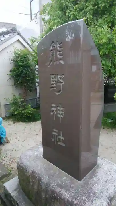 熊野神社のその他建物