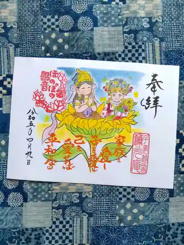 普済寺藤光庵の御朱印