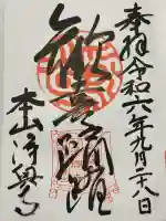 浄興寺(新潟県)