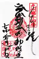 東蓮寺の御朱印