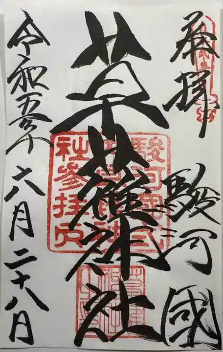 草薙神社の御朱印