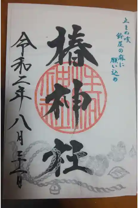 椿神社の御朱印