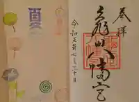 亀田八幡宮(北海道)