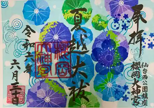 櫻岡大神宮の御朱印