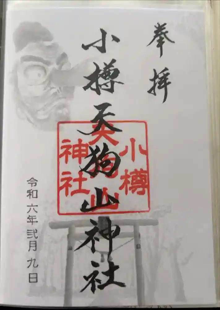 小樽天狗山神社の御朱印