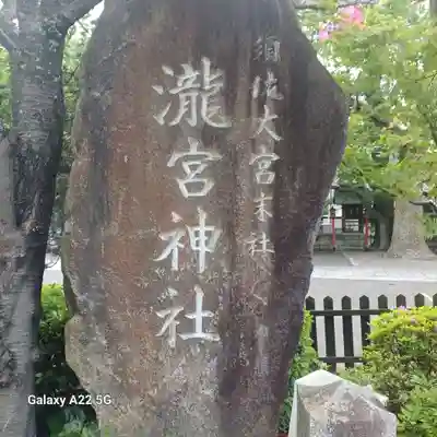 瀧宮神社(広島県)