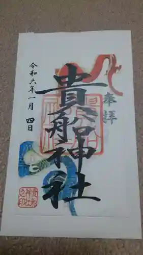 品川貴船神社の御朱印