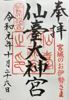仙台大神宮の御朱印