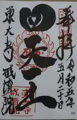 大和北部八十八ヶ所霊場番外の御朱印