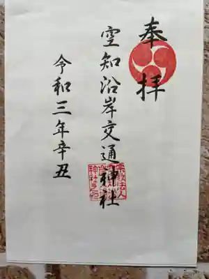 空知沿岸交通神社の御朱印