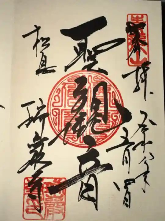 瑞巌寺の御朱印