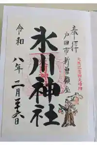 新曽氷川神社の御朱印