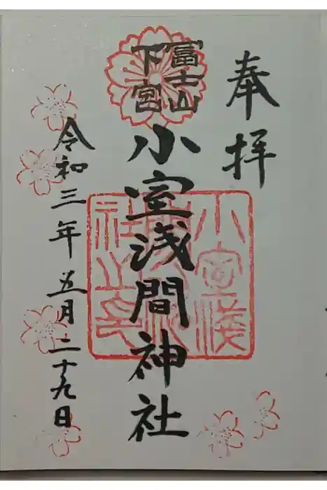 小室浅間神社の御朱印