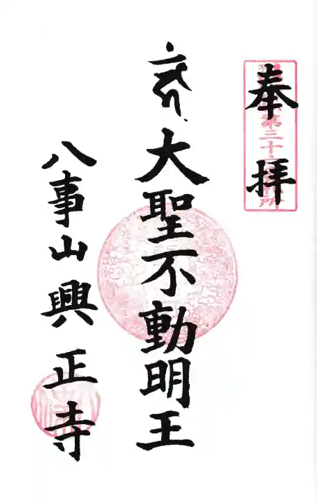 八事山 興正寺の御朱印