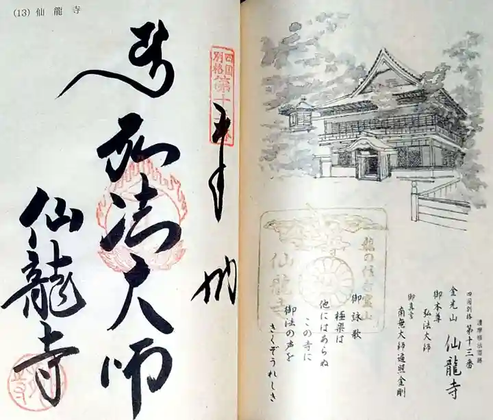 仙龍寺の御朱印