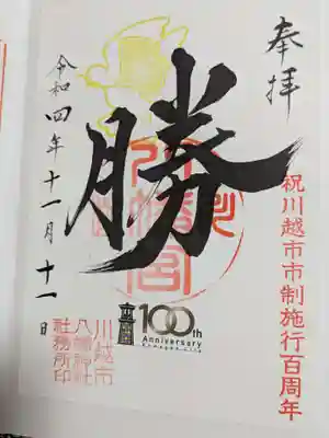 川越八幡宮の御朱印