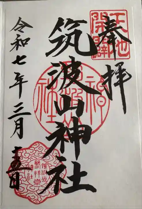 筑波山神社(茨城県)