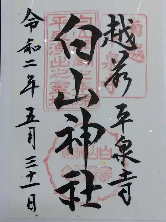 平泉寺白山神社(福井県)