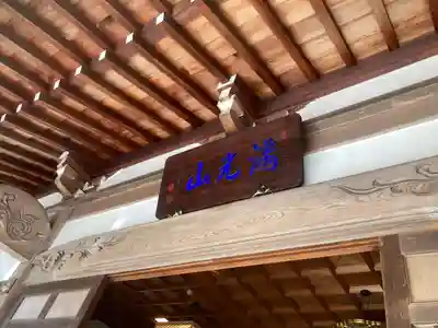 来迎寺（西御門）(神奈川県)