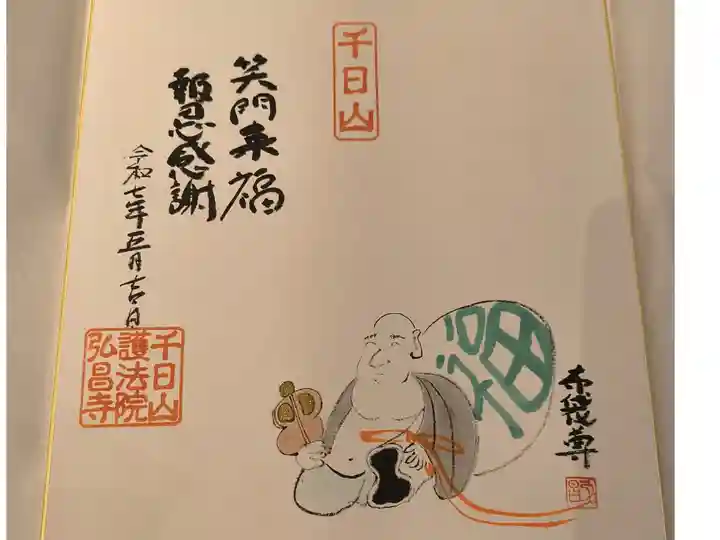 ラッキー御朱印。書置きです。