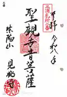 見桃寺の御朱印