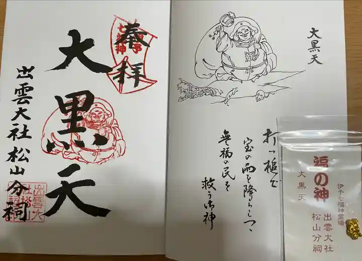 出雲大社松山分祠(愛媛県)