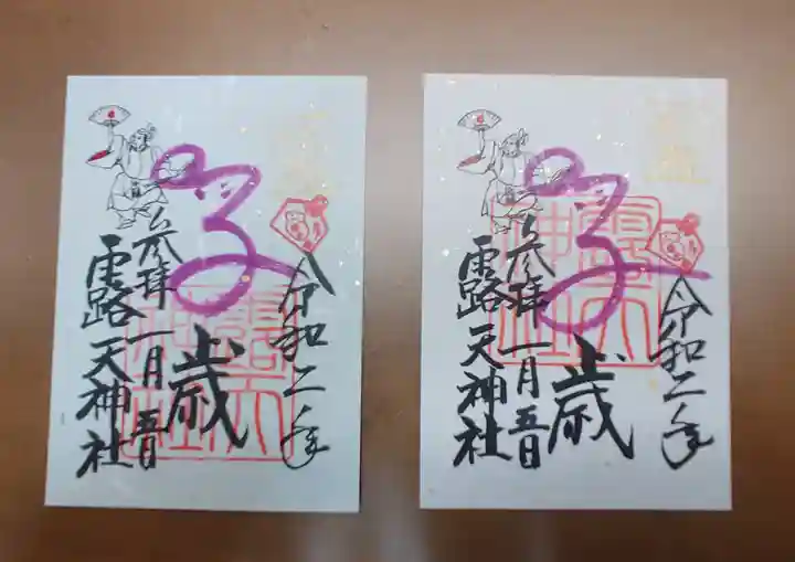 露天神社(お初天神)の御朱印